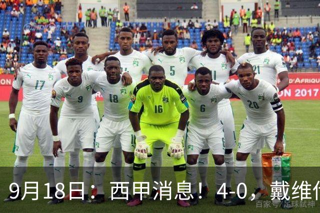 9月18日：西甲消息！4-0，戴维传射，李刚仁建功，马竞大胜奥萨苏纳升至第3